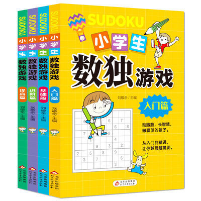 131101/正版小学生数独游戏4册入门阶梯训练四九宫格数学逻辑益智游戏书