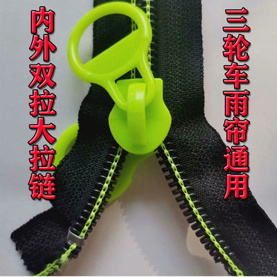 91239/电动三轮车雨棚专用配件金属拉锁小巴士电瓶车雨帘通用双面大拉链