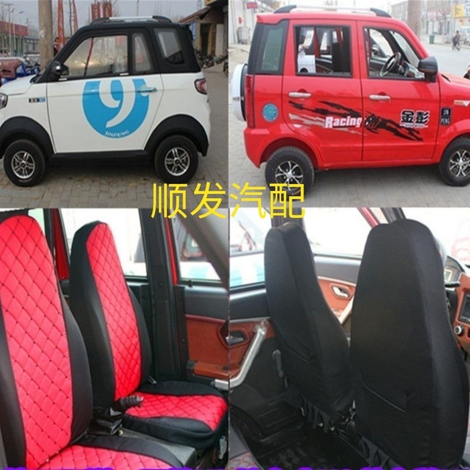 金鹏电动汽车座套仿越野四轮雷迈龙启盛昊宝岛阳光盛雅达棉布全包