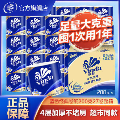 34965/维达蓝色经典卷纸纸巾卫生纸卷筒纸4层200克27卷有芯卷纸家用整箱