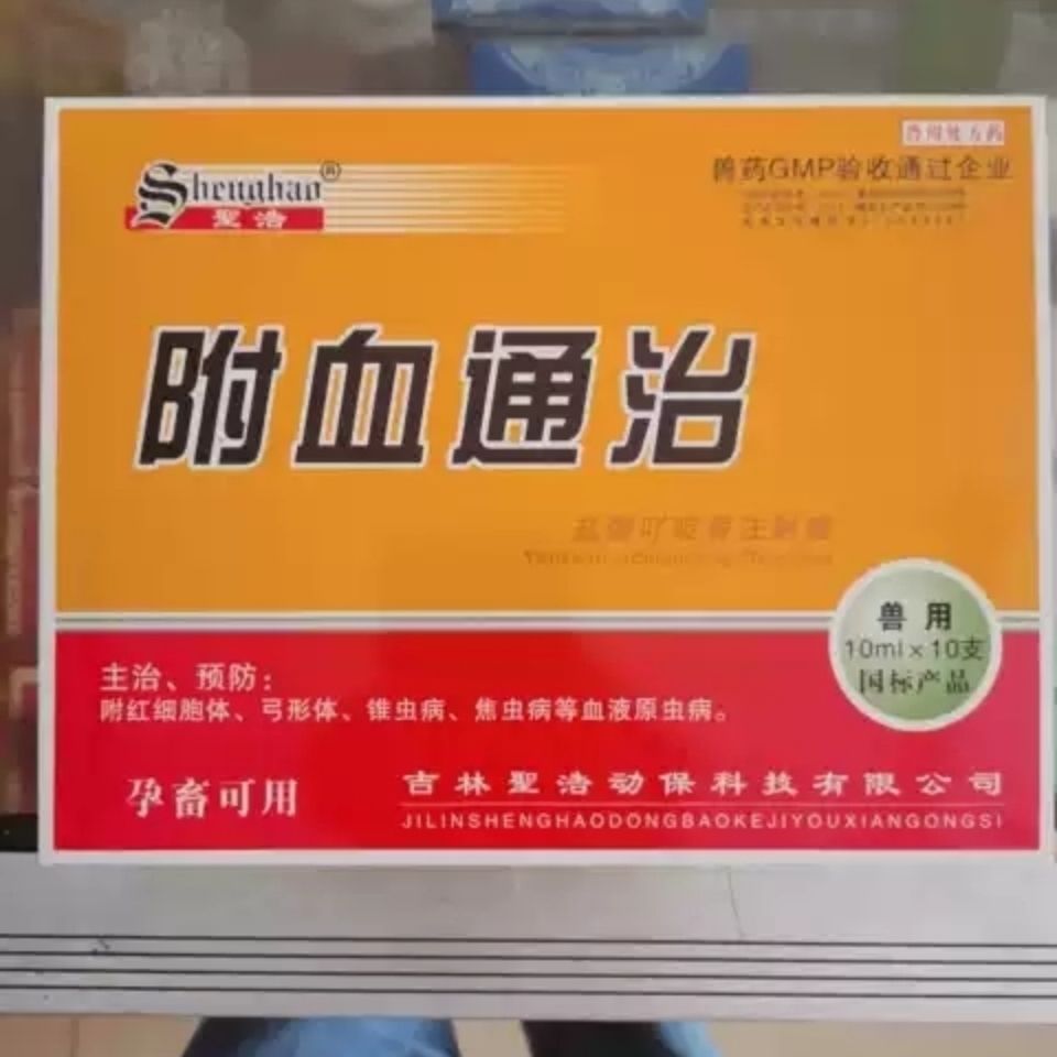 附血通治盐酸吖啶黄注射液兽用猪牛羊犬狗狐血虫病弓形体血液原虫