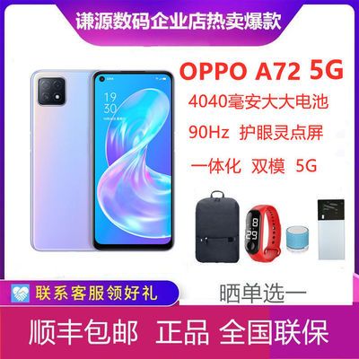 40381/OPPOA72全网通5G双模90Hz护眼屏超薄学生游戏视频手机OPPOa72