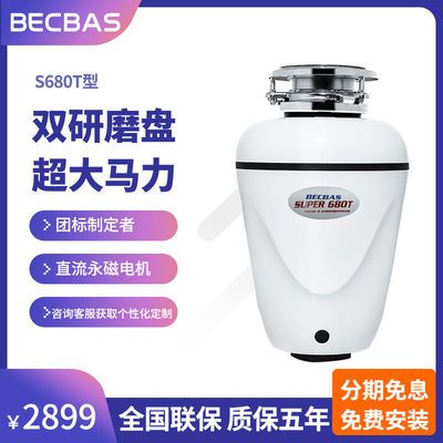 35425/贝克巴斯S680T食物垃圾处理器厨房家用厨余粉碎机水槽搅碎全自动