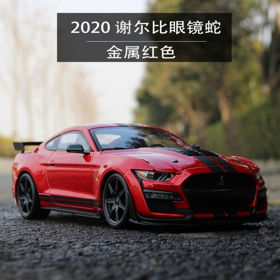 美驰图1 18福特野马谢尔比眼镜蛇gt500跑车车模仿真