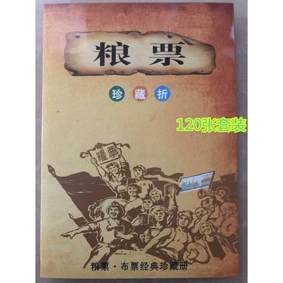 粮票布票经典珍藏册全国通用粮油票大全套120张红色收藏翻印怀旧