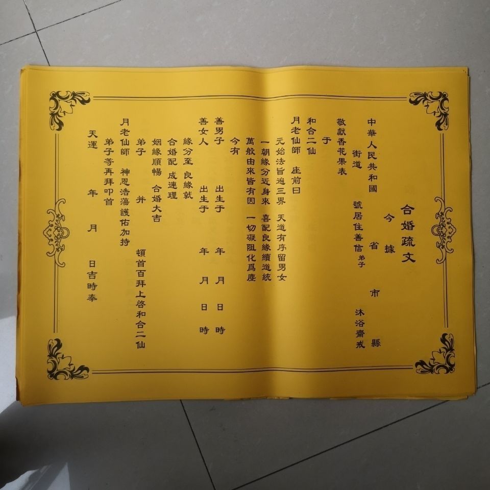 合婚表文 合婚疏文 婚姻和合表文佛教表文道教表文风水道教佛教用