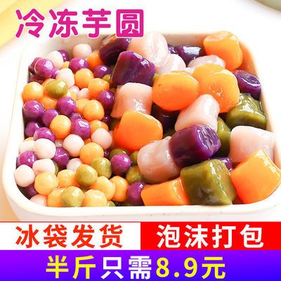 185594/黑海盗大小芋圆成品手工鲜芋仙珍珠奶茶甜品西米露烧仙草套餐材料