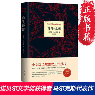 57743/正版书籍】百年孤独 诺贝尔文学奖获得者马尔克斯代表作