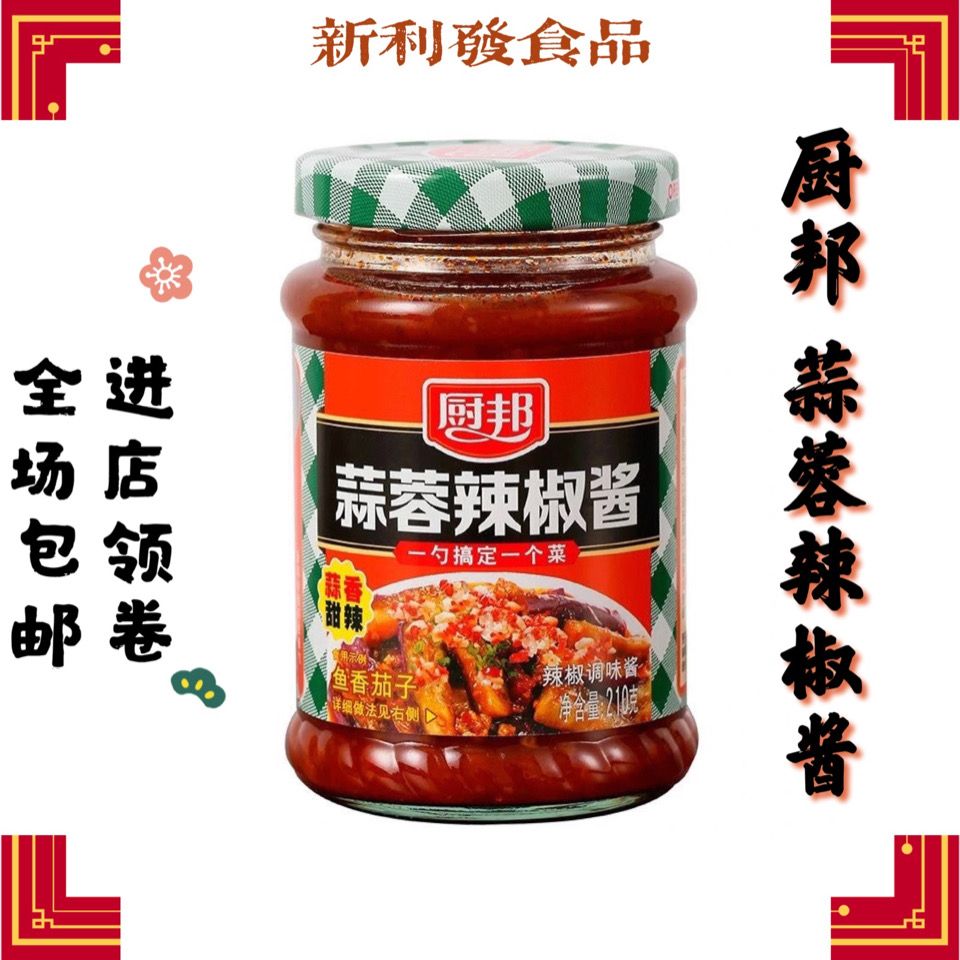 【厨邦蒜蓉辣椒酱】210g拌饭酱剁椒拌面酱火锅烧烤蘸料拌饭下饭酱