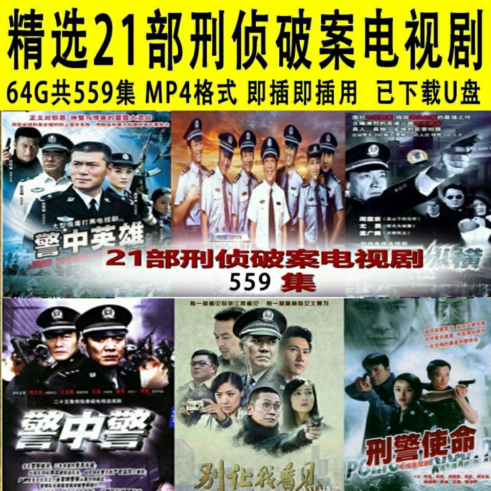 64g刑侦破案电视剧车载u盘警匪犯罪悬疑剧电影大片mp4