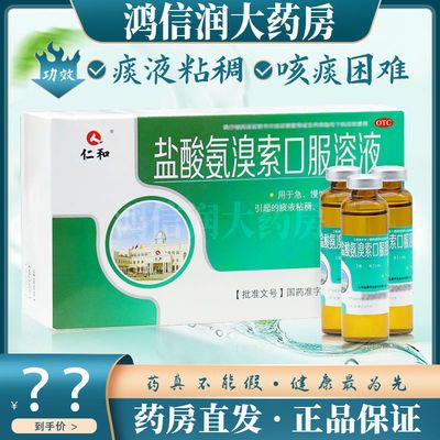 仁和盐酸氨溴索口服溶液 10ml*12支 感冒急慢性支气管炎 痰液粘稠