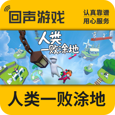 Steam 国区激活码 人类一败涂地 HumanFallFlat 中文游戏自动发货