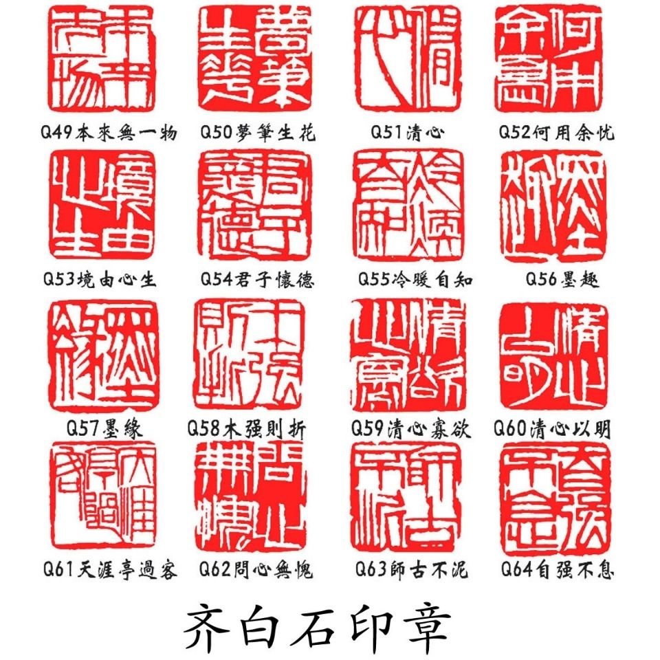 精品闲章齐白石篆刻风格压脚章毛笔国画印章寿山石布局章【2月13日发