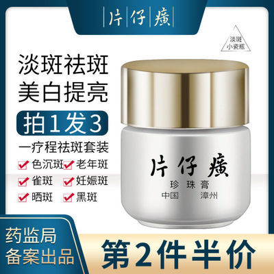 26146/【拍1发3】皇后牌片仔癀珍珠膏祛斑斑点老年雀斑黄褐斑美白保湿