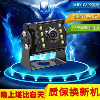 杰神12伏24V通用货车大巴收割机倒车专用AHD高清防水夜视摄像头