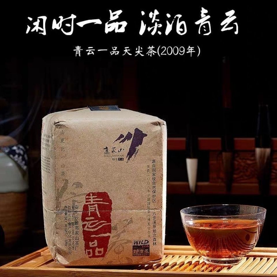 2009年 高家山 青云一品 一级春茶天尖料 500克 艮蛮