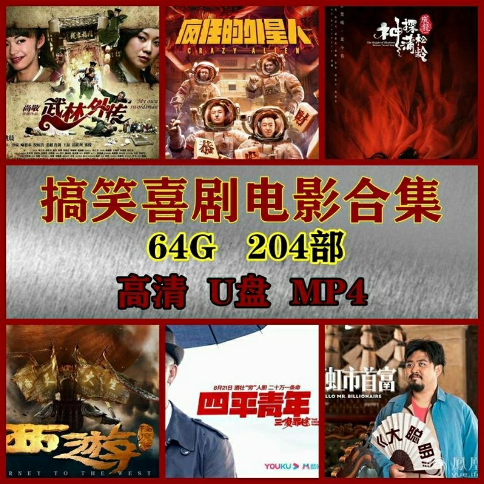 【电影】喜剧搞笑无厘头贺岁电影大容量高速u盘车载