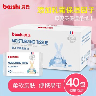 93297/【裸价冲量】贝氏柔纸巾婴儿乳霜洗脸巾三层40抽新生儿手口专用巾