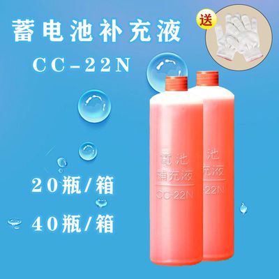 (20-40瓶装)补充水CC-22N蓄电池电解液修复液蒸馏水电瓶补充液