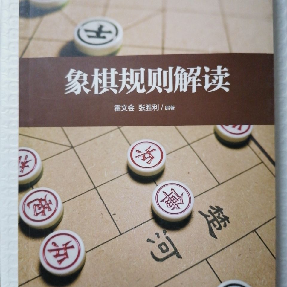 象棋规则解读-生动形象地解读象棋-中华国粹-备受棋人关注读物