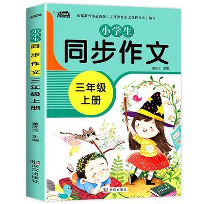 76162/【老师推荐】三年级同步作文上下册人教版同步教材三年级作文大全