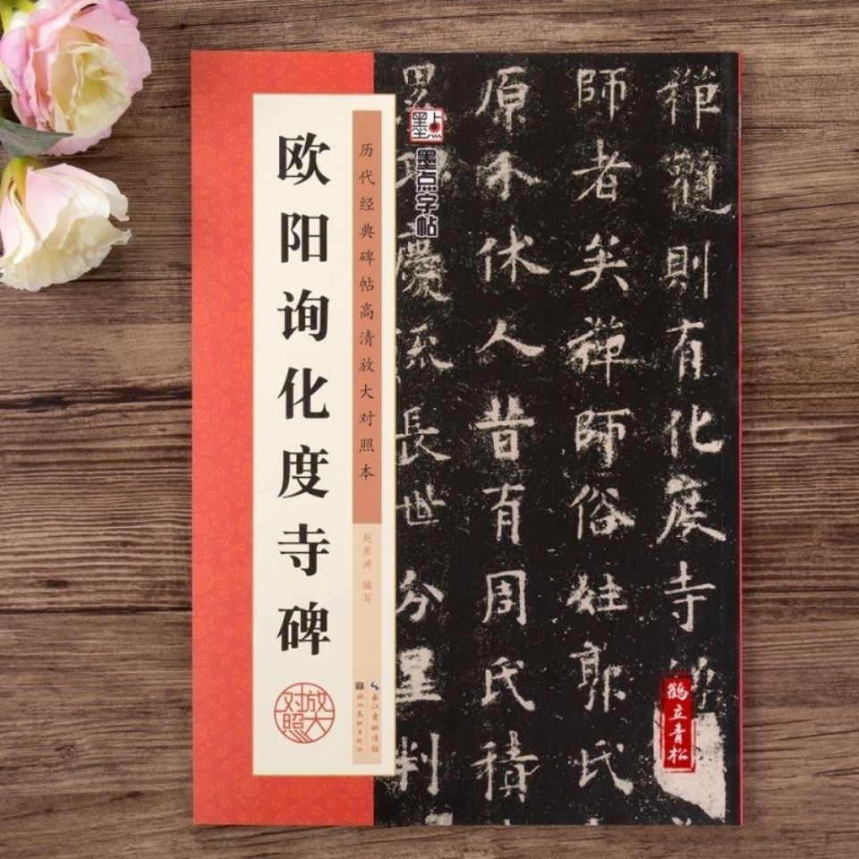 欧阳询化度寺碑附简体旁注初学者学生临摹范本欧体楷书毛笔字帖欧
