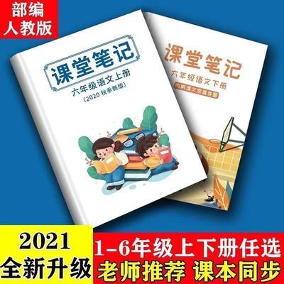 37541/人教版一二三四五六年级上下册语文全套同步课堂笔记正品包邮