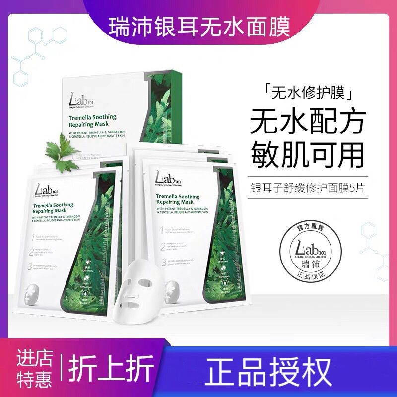 現貨! Lab101瑞沛銀耳子無水面膜女修護乾燥泛紅補水
