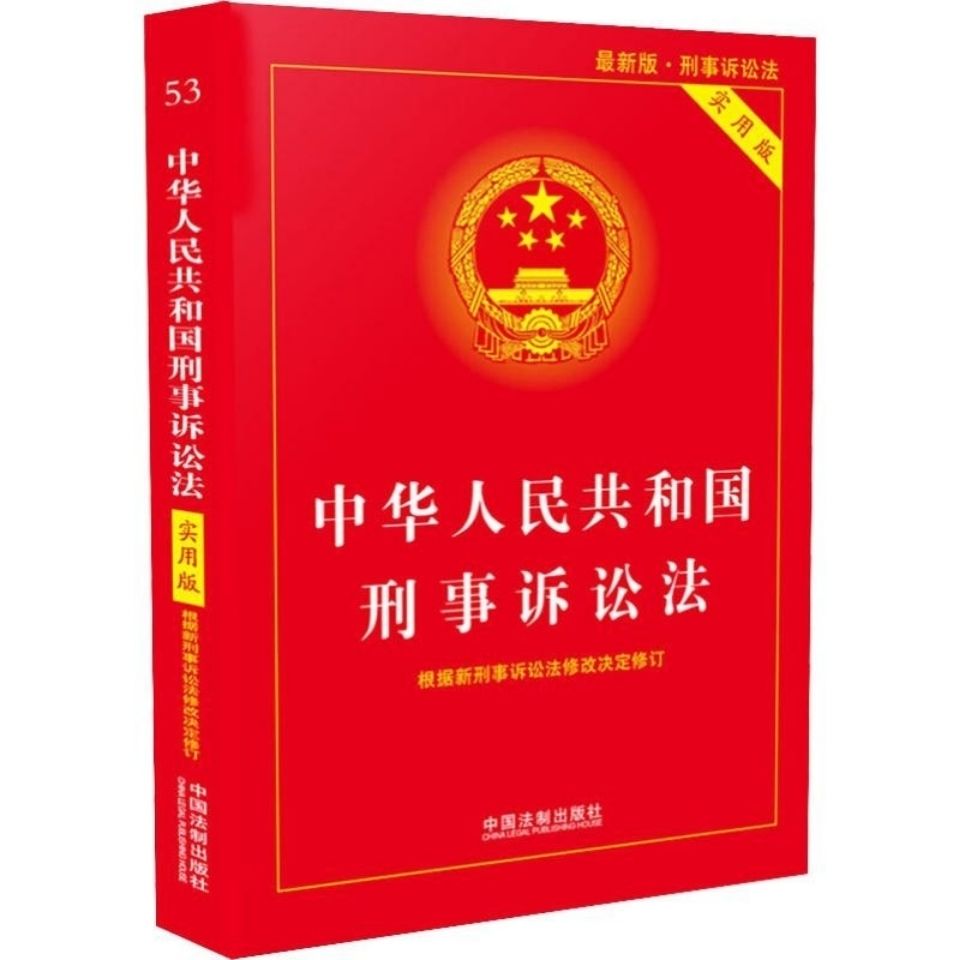 刑事诉讼法实用版