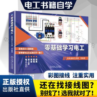 40159/2021零基础学习电工 全彩图升级版电路实物接线图书彩入门到精通