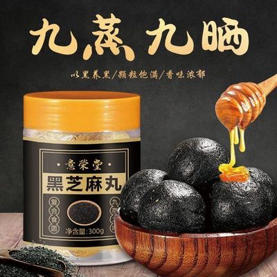 40041/正品黑芝麻丸九蒸九晒黄精芝麻丸子纯手工辟谷丸即食零食