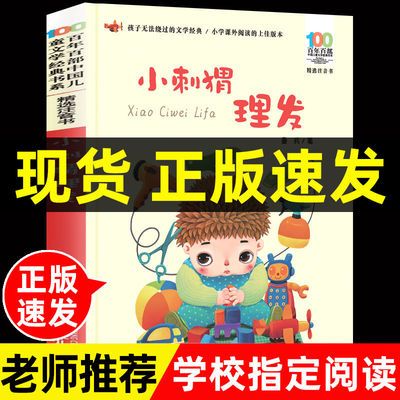 小刺猬理发注音版鲁兵百年百部儿童文学一二年级课外学校老师推荐