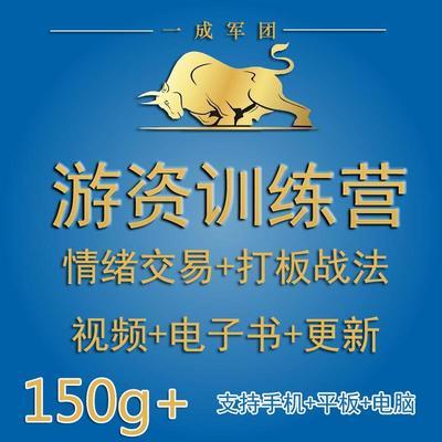 遊資訓練營股票視頻教程情緒 打板戰法板學人氣龍頭炒股短線操盤