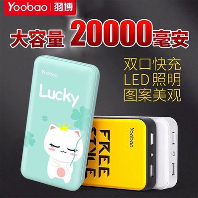 53786/羽博充电宝20000毫安便携卡通大容量苹果华为通用手机带电筒照明