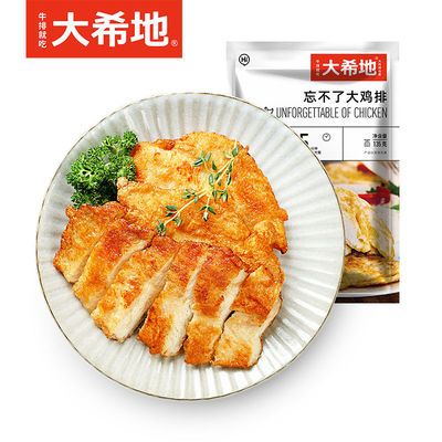 36080/大希地忘不了大鸡排135g*8片 香煎鸡排鸡胸肉汉堡鸡块鸡扒半成品