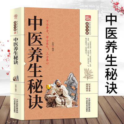 中医养生秘诀家庭保健生活百科保健饮食调养宜忌按摩功法养生书籍