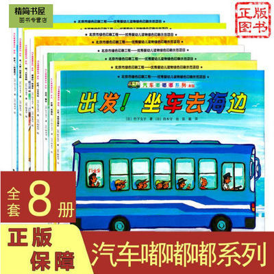38668/汽车嘟嘟嘟系列绘本8册及多款宝宝早教启蒙认知童书
