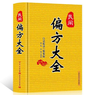 精装硬壳中医养生偏方大全民间偏方大全中草药秘方本草纲目秘方书