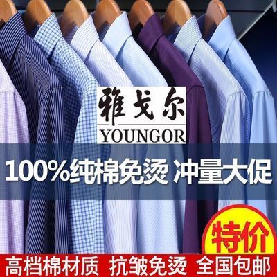 15836/正品清仓雅戈尔男士长袖衬衫商务职业正装棉质免烫条纹纯色白衬衣