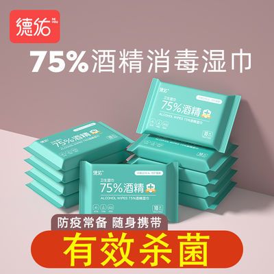 71720/德佑酒精湿巾75%医用杀菌消毒湿纸巾婴儿童成人学生随身小包便携
