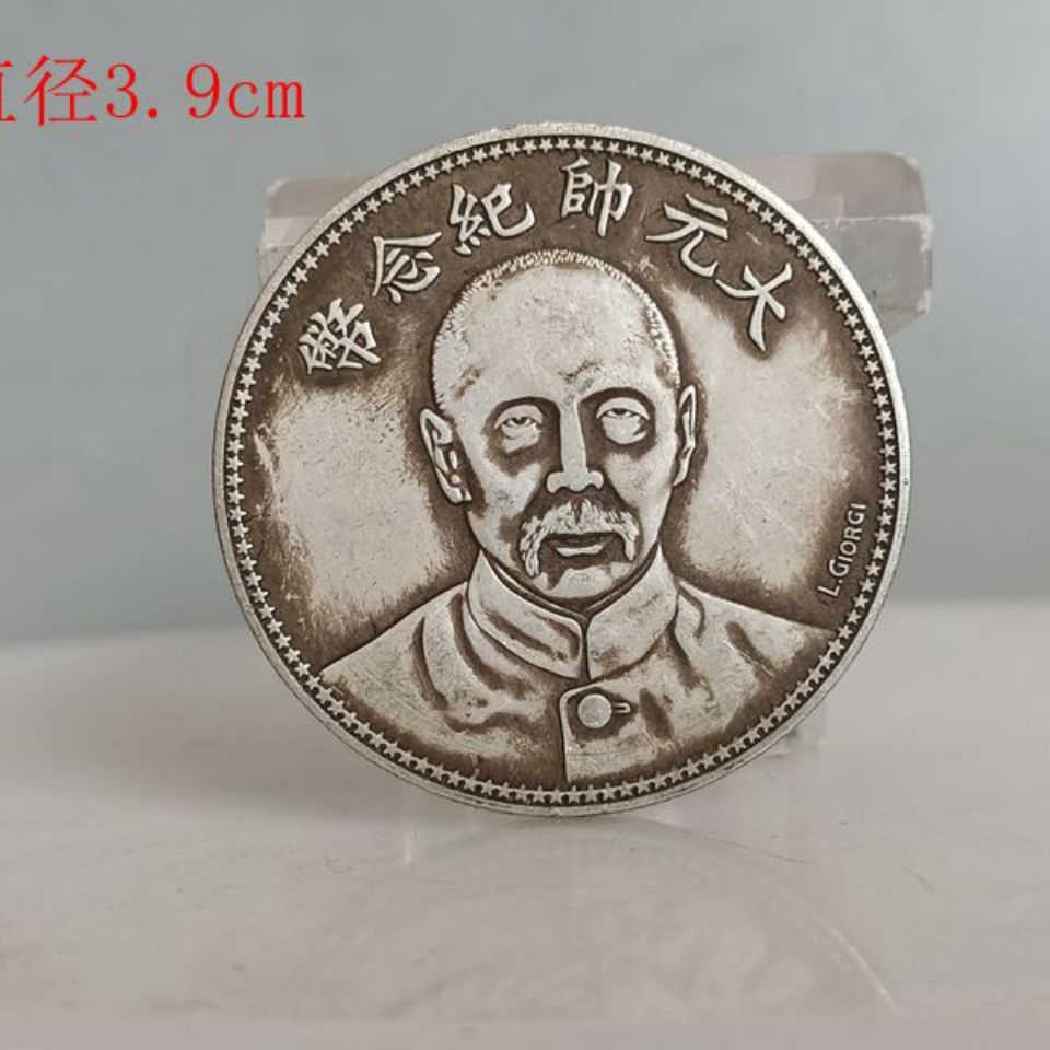 古玩古董乡下收的大元帅纪念币银元