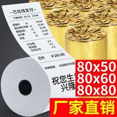 34686/热敏收银纸80x80热敏纸80x60厨房80mm小票纸80x50热敏小票机超市