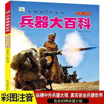 兵器大百科 小眼睛看世界兵器机械军事绘小眼睛看世界幼儿6-12岁