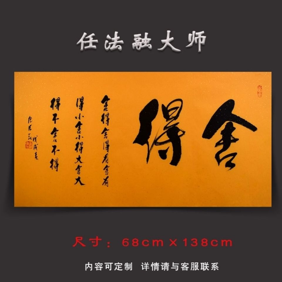 名人字画任法融四尺舍得书法作品手写毛笔字定制客厅办公室画