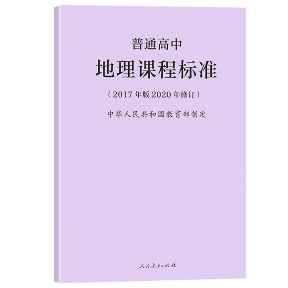 普通高中地理课程标准 2017年版 正版包邮  人民教育