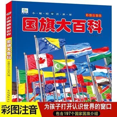 国旗大百科 小眼睛看世界 认知国旗国徽绘 彩图注音版少儿科普馆