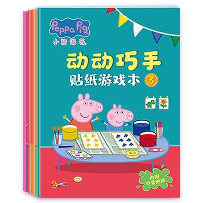 36439/小猪佩奇贴纸书全套4册 动动巧手儿童卡通3岁4岁5岁6岁幼儿益智贴