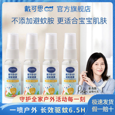33599/戴可思驱蚊液婴幼儿防蚊叮咬喷雾宝宝儿童BB派卡瑞丁防蚊水户外