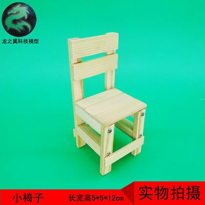 68.实木科技小制作创意小发明手工木制作DIY模型玩具小椅子凳子