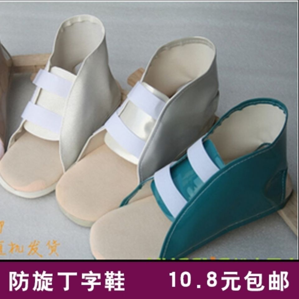 骨科丁字鞋中风骨折防旋踝骨固定脚骨折康复支具防止足下垂内外翻